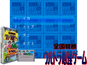 Zenkoku Juudan - Ultra Shinri Game (J) Cover